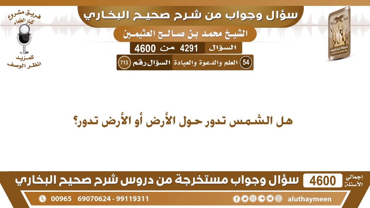 4291 - 4600 هل الشمس تدور حول الأرض أو الأرض تدور؟ ابن عثيمين