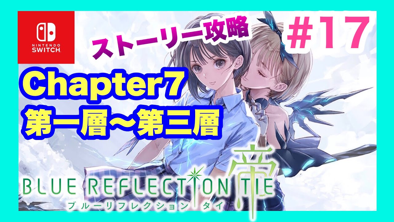【Switch】ブルーリフレクション帝 ～第一層 実りの畑道～第三層 孤独の鉄塔～【Chapter7 歪み】#１７