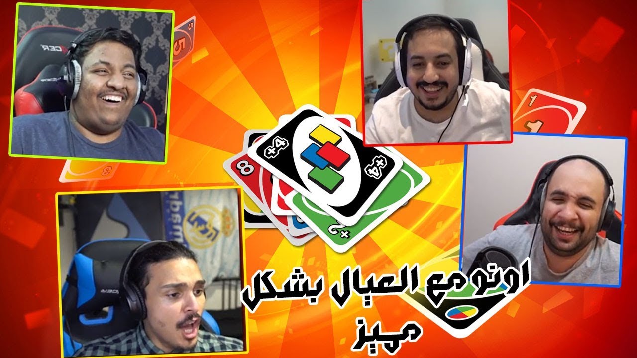 تحدي  في لعبه اونو مع عزيز وبندريتا وابو عابد .. 😂🔥
