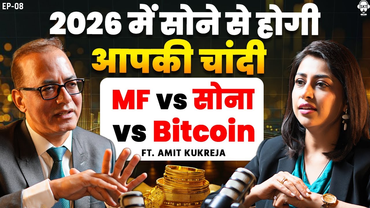 2026 में सोने से होगी आपकी चांदी, Mutual Fund vs Gold vs Bitcoin | Amit Kukreja Podcast | SKT