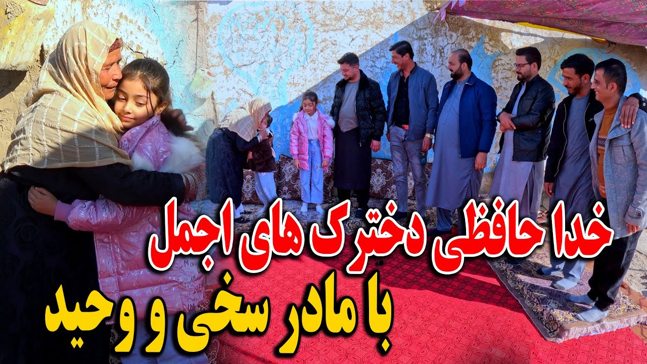امروز دخترک های اجمل بخاطر خدا حافظی با مادر سخی و کاکا وحید شان امدن - چاشت هم مهمان ما شدن😍😇