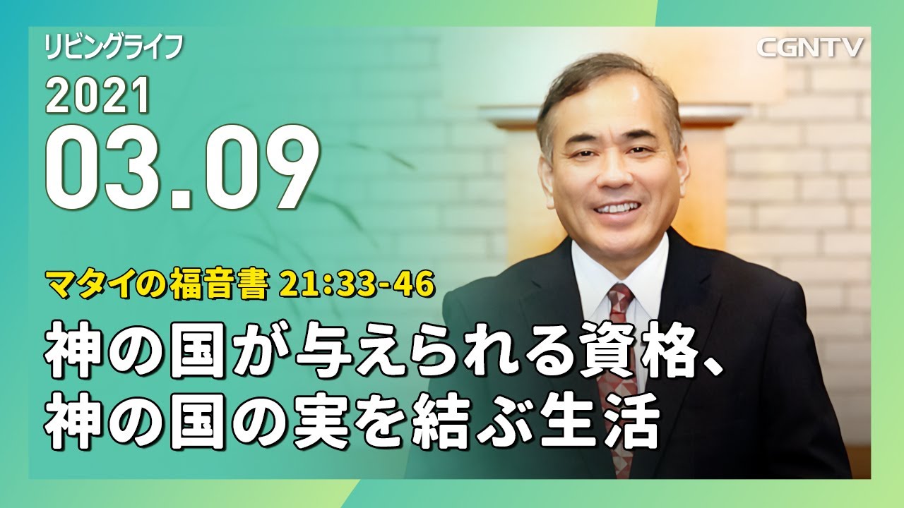 [リビングライフ]神の国が与えられる資格、神の国の実を結ぶ生活(マタイの福音書 