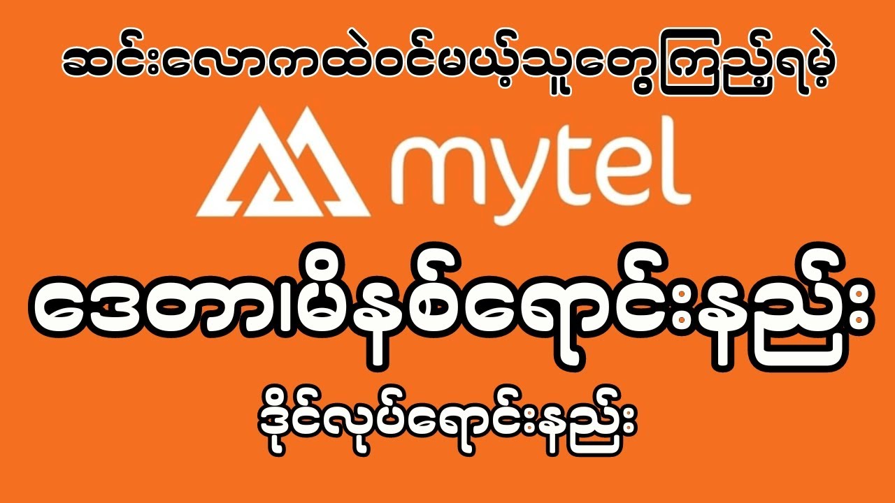 Mytel ဒေတာနဲ့မိနစ်ဒိုင်လုပ်ရောင်းနည်း