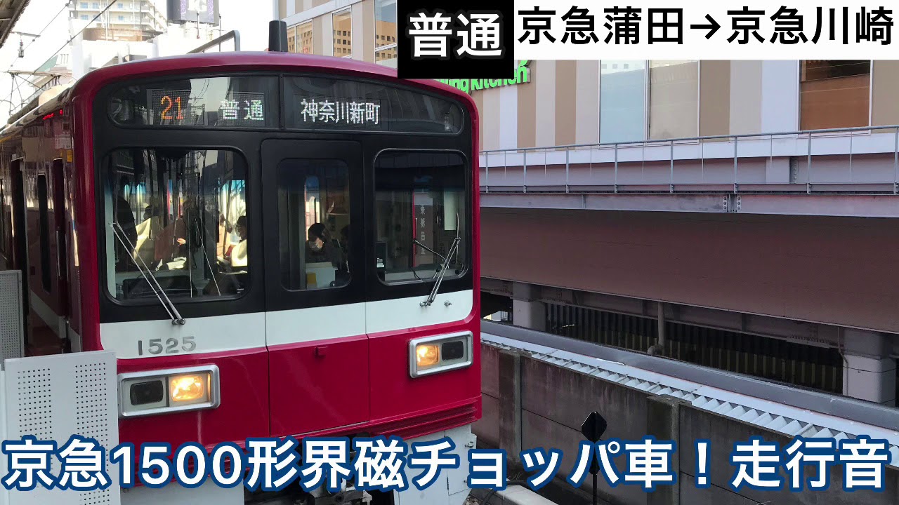【本線を走る界磁チョッパ！】京急1500形1525編成 普通 京急蒲田〜京急川崎 走行音
