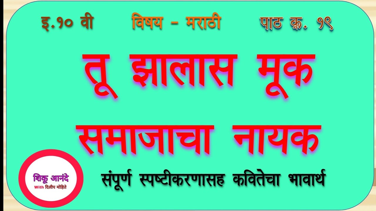 10th marathi kavita|इ.१० वी मराठी- तू झालास मूक समाजाचा नायक(भावार्थ)|tu zalas mook samajacha nayak|
