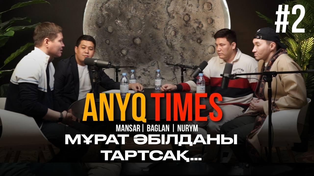 Жездухаға 170.000.000 жұмсадық | Мансар,Бағлан,Нұрым | ANYQTIMES PODCAST