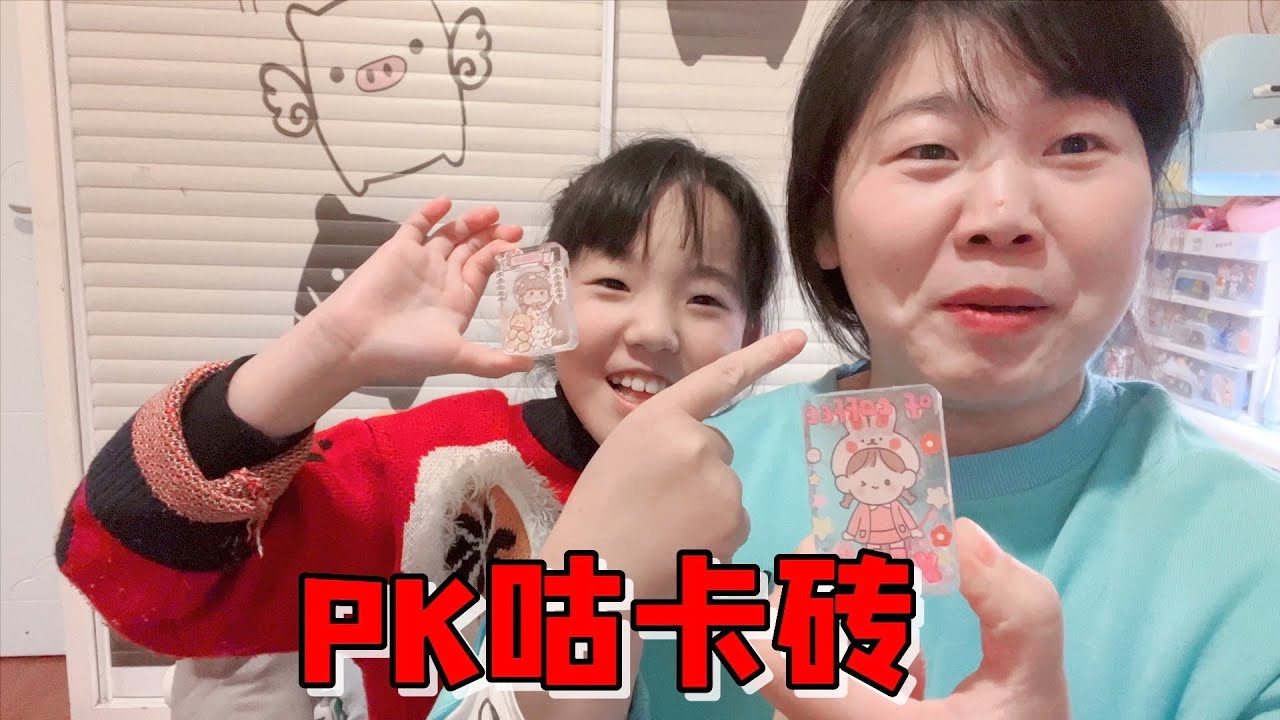 艾米想用咕卡砖给妈妈上一课，没想到妈妈要PK，输了还要买奶茶