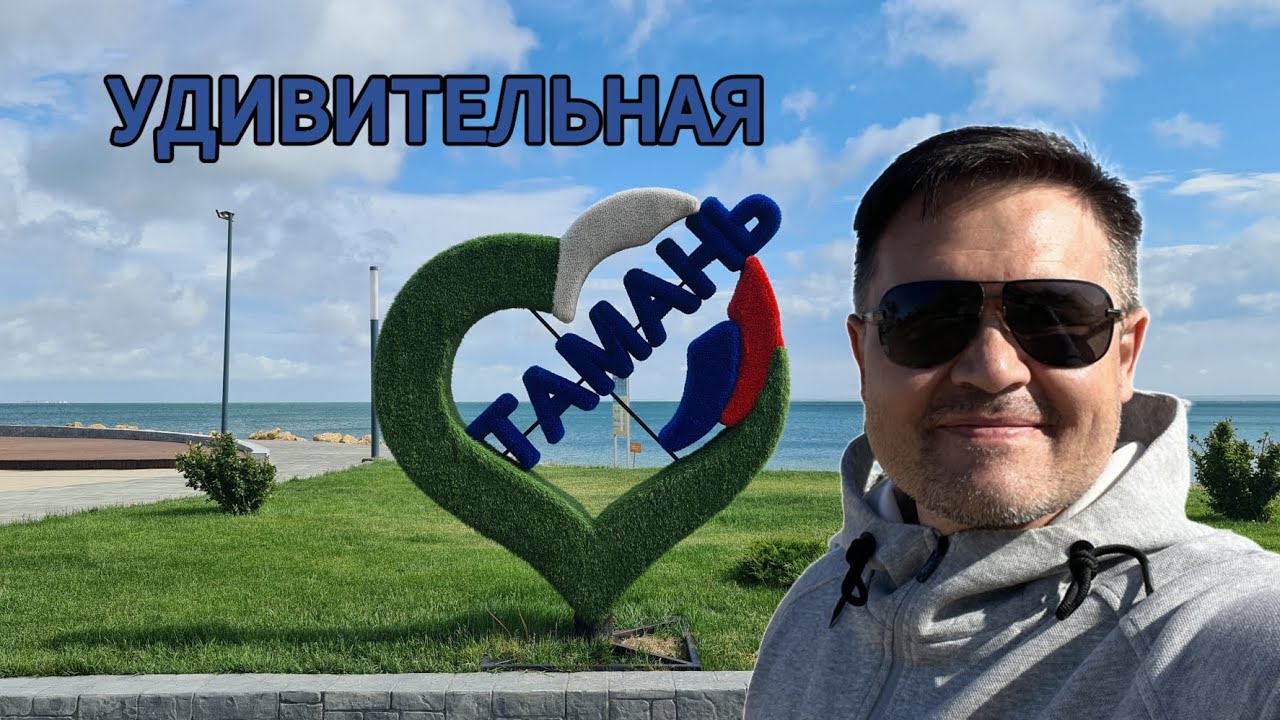 Удивительная Тамань!