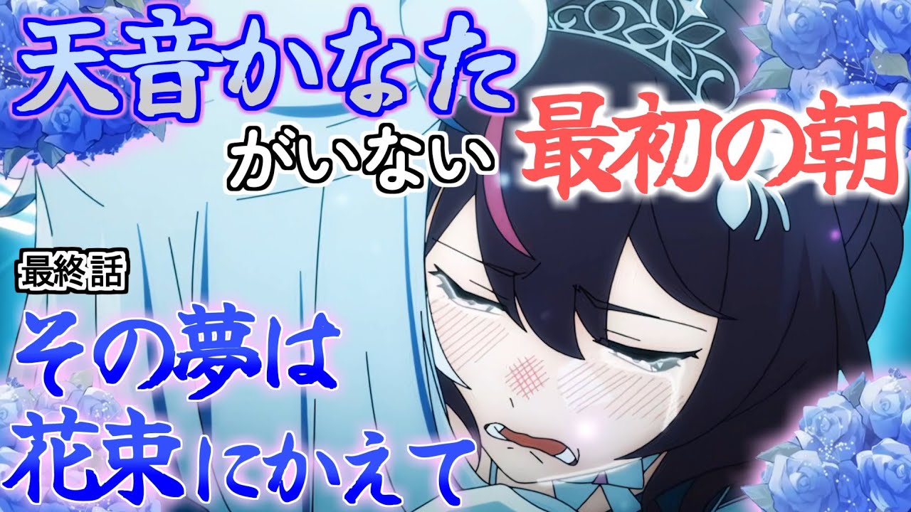 【天音かなた＠ホロライブ 主演動画】 第３話 （最終回） その夢は花束にかえて  天音かなたがいない最初の朝