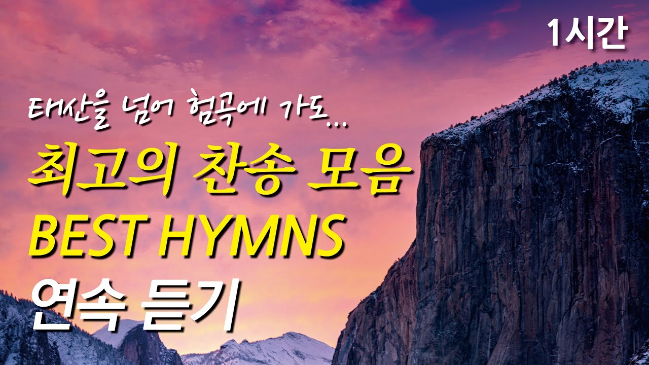 태산을 넘어 험곡에 가도, 은혜로운 베스트 찬송가 1시간 연속듣기 | 주의 피로 이룬 샘물 | 나 같은 죄인 살리신  (찬송가1시간연속듣기, 중간광고없는찬양, 찬송가모음)