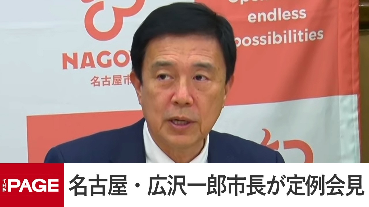 名古屋・広沢一郎市長が定例会見（2026年2月12日）