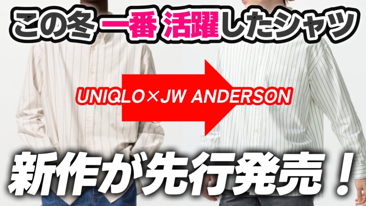 【ユニクロ×JWアンダーソン】この冬一番活躍したシャツの春夏モデルが先行発売で登場！【UNIQLO and JW ANDERSON オックスフォード オーバーサイズシャツ ストライプ】