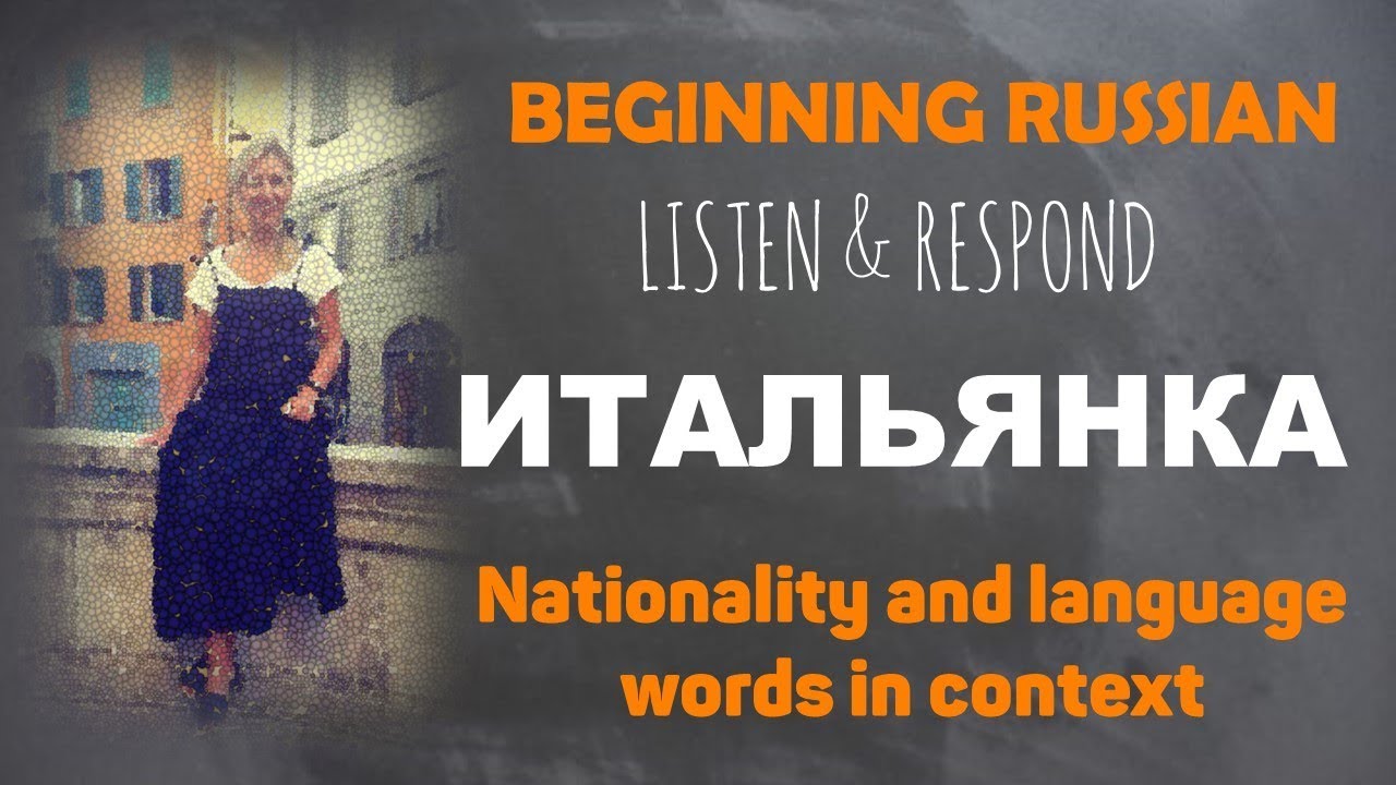 Basic Russian 1️⃣: Listen & Respond: Итальянка