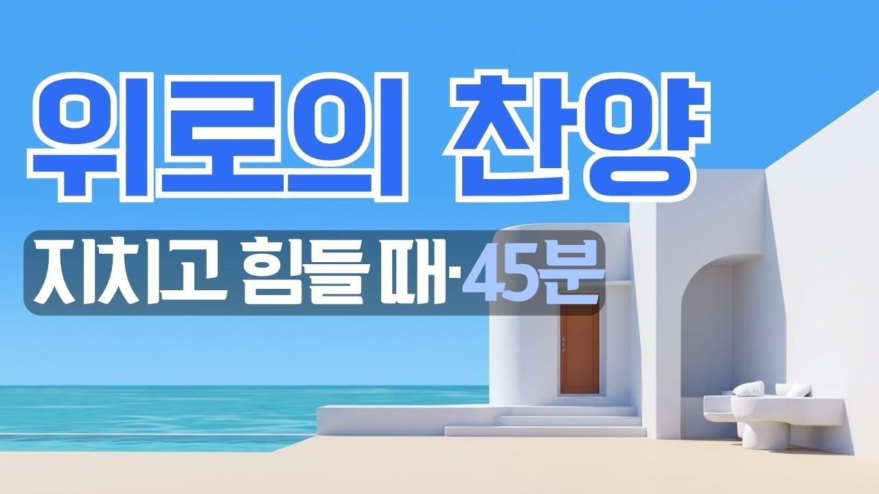 [CCM 45분] 지쳐 쓰러질 것 같은 날, 다시 힘을 얻는 위로 찬양