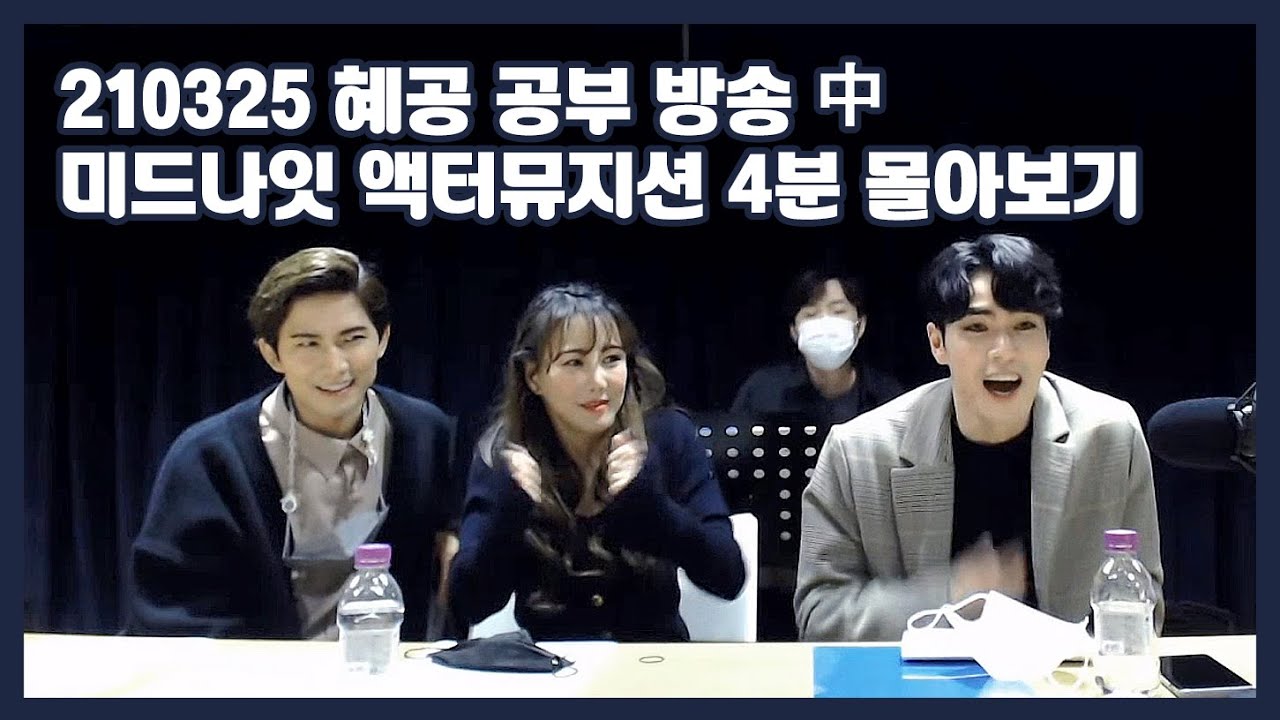 210325 혜공 공부방송 中 미드나잇 액터뮤지션 4분 몰아보기 편집본