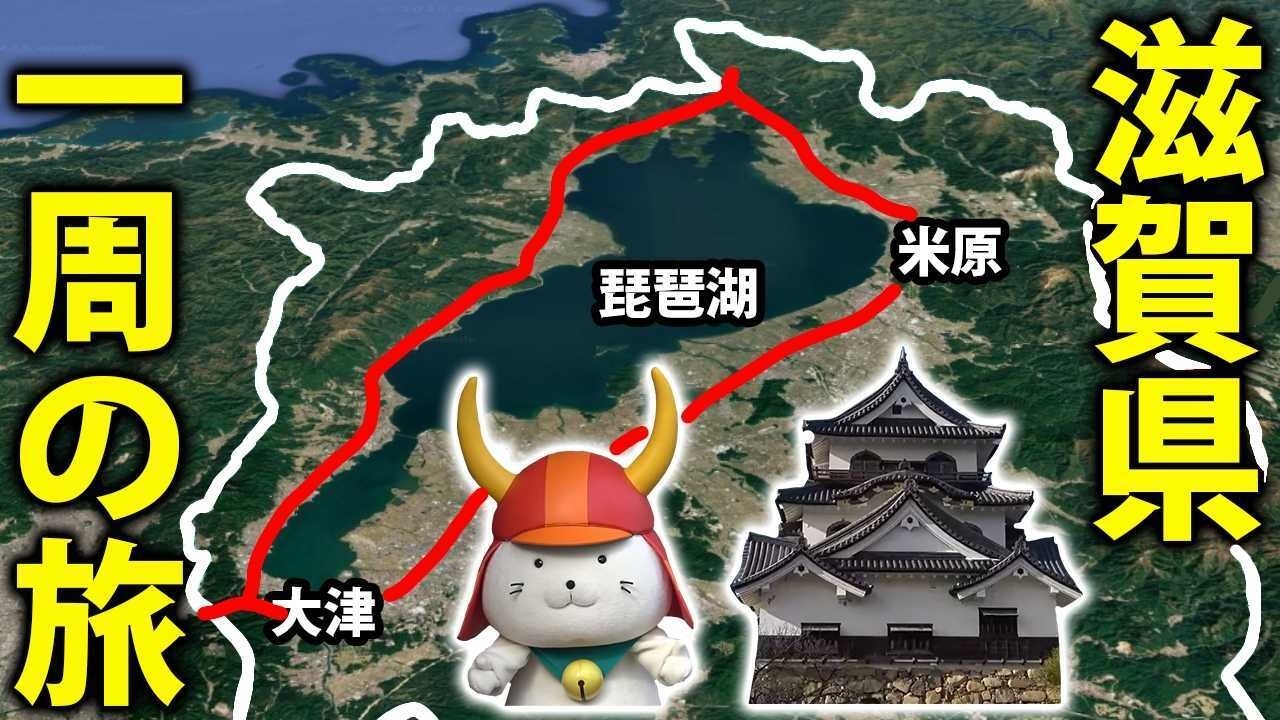 【滋賀県は面白い！】3泊4日 琵琶湖一周の旅