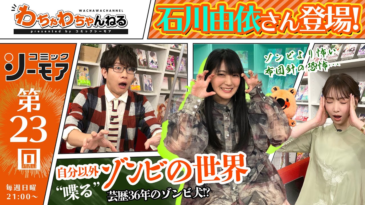石川由依とゾンビの世界へ！井上麻里奈＆豊永利行MC回初のゲストと恐怖症について語る…？！（わちゃわちゃんねる#23）