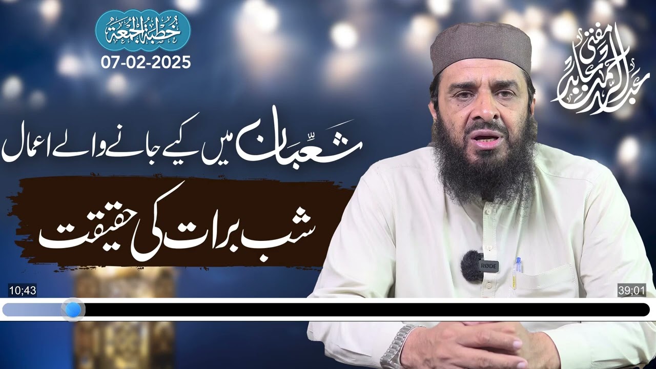 Khutba Jummah 07Feb || Shab-E-Barat Ki Haqeeqat || Mufti Abd Ul Rehman Abid