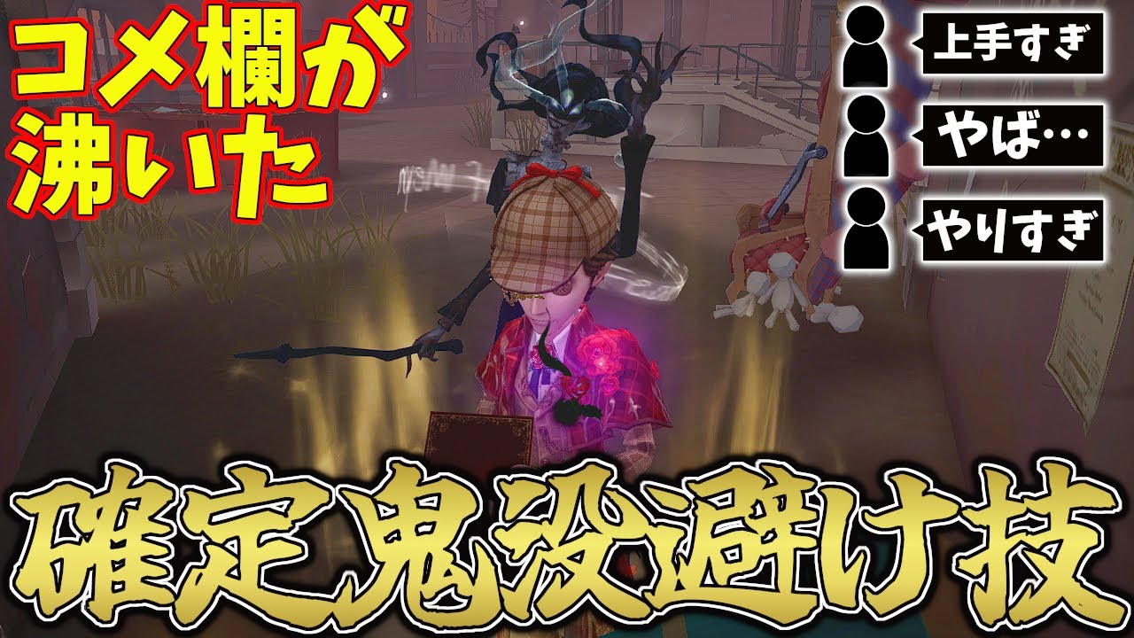 【第五人格】小説家にしか出来ない確定で鬼没が避けれる技が強すぎてコメ欄がざわついた【IdentityV】