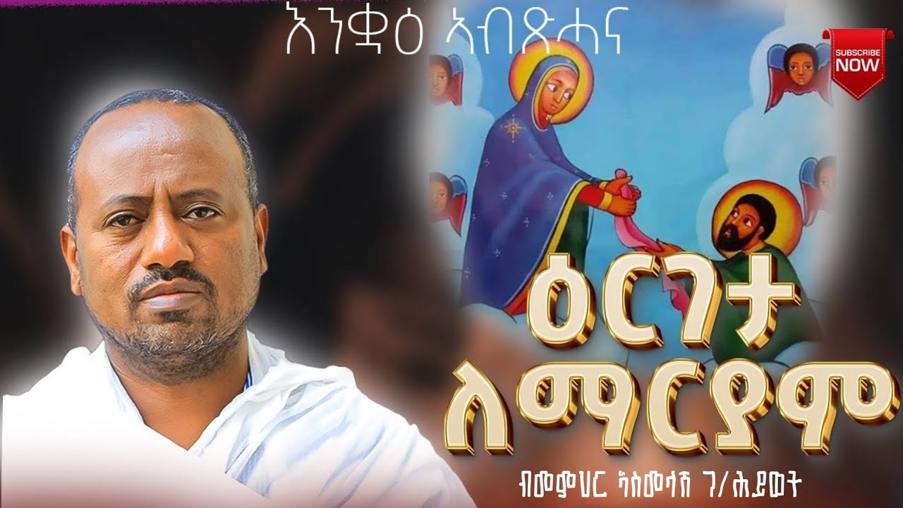 እንቋዕ ኣብጽሓና ብመምህር ኣስመላሽ ገ/ሕይወት
