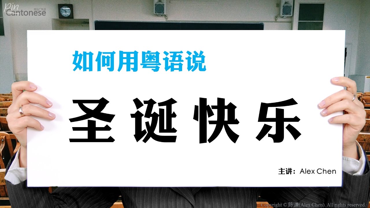 “圣诞快乐”用粤语(广东话)怎么说？
