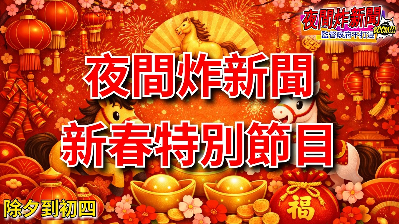 【新春特別節目】大年初一 好友齊聚・歡喜來拜年