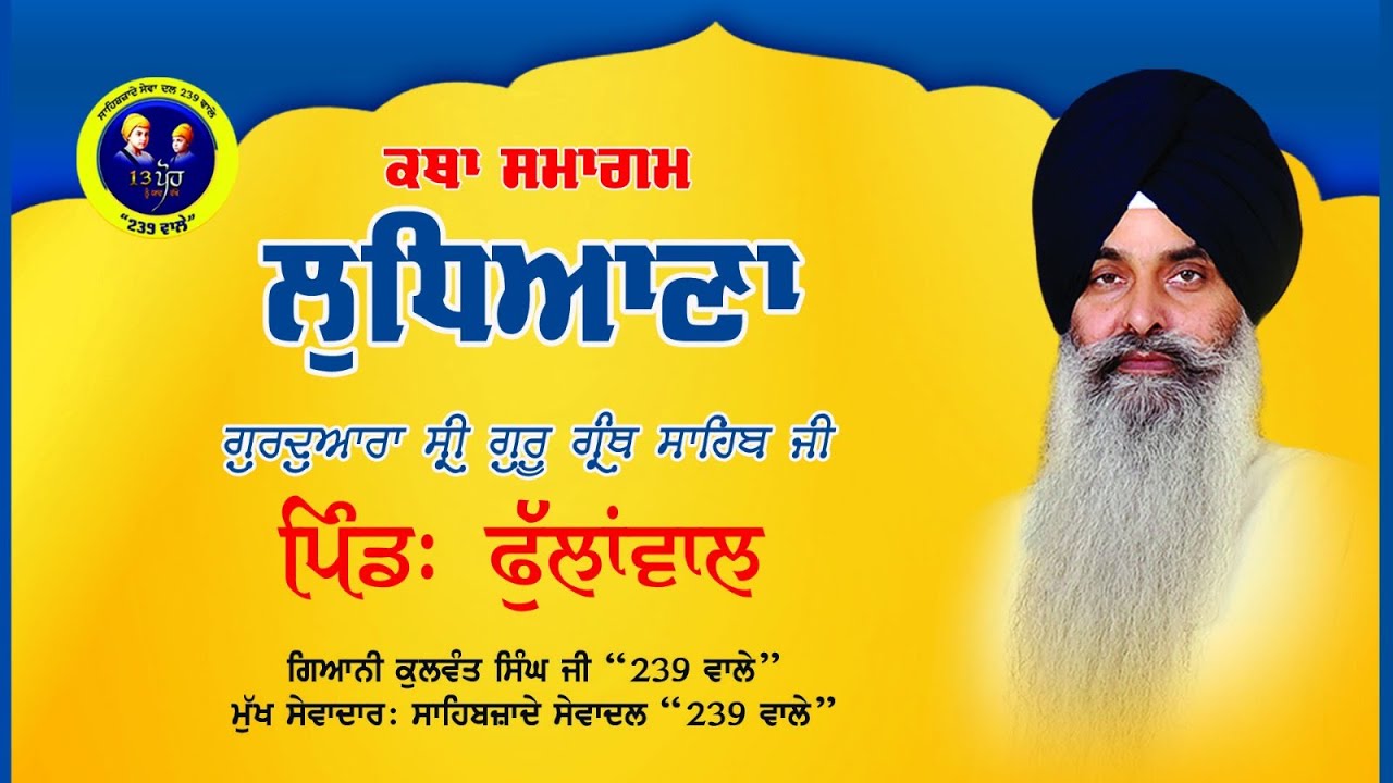 ਕਾਥਾ ਸਮਾਗਮ- ਲੁਧਿਆਣਾ- ਪਿੰਡ: ਫੁੱਲਾਂਵਾਲ Giani Kulwant Singh Ji 239 Wale