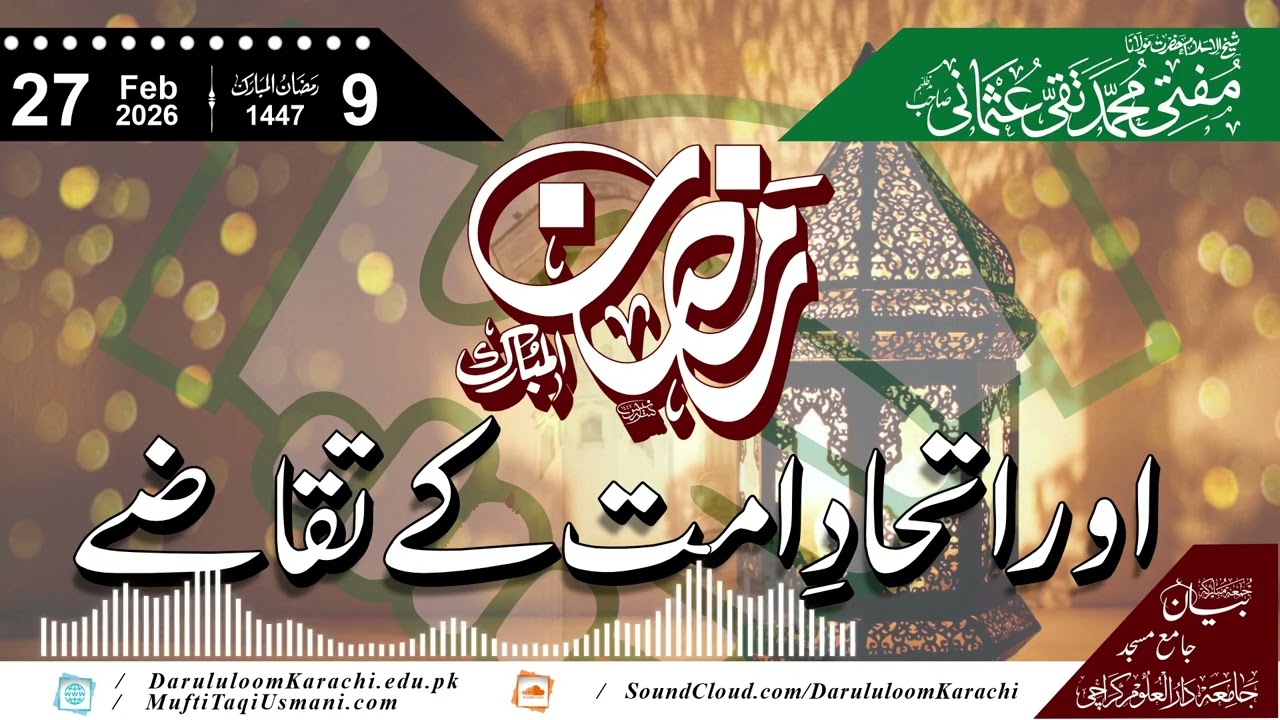 Ramadan aur Ittehad-e-Ummat ke Taqazay | Mufti Muhammad Taqi Usmani | 27-02-2026