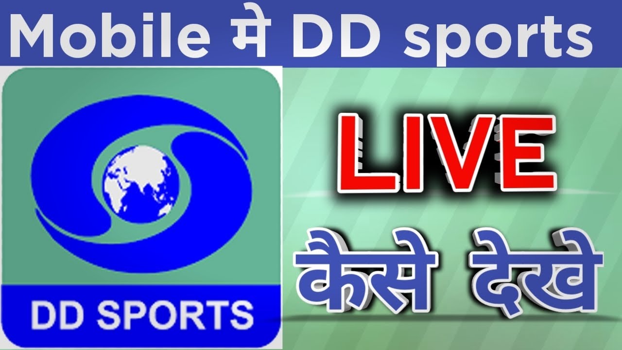 DD sports mobile me live kaise dekhe | Live match free me kaise dekhe | DD sports mobile | Cricket |