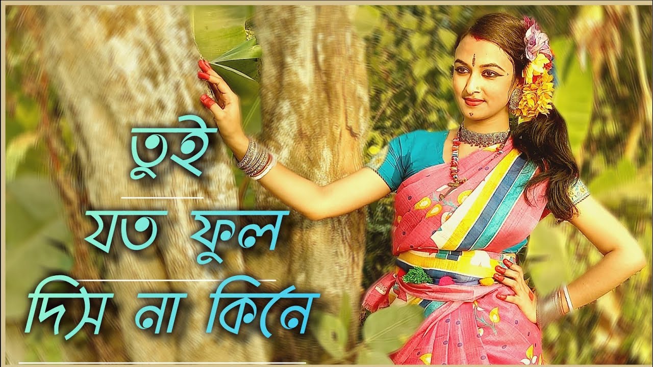 তুই যত ফুল দিস না কিনে।।Tui joto phool disna Kine।। Dance cover PritiGayenMistri।।ogo bodhu sundari.