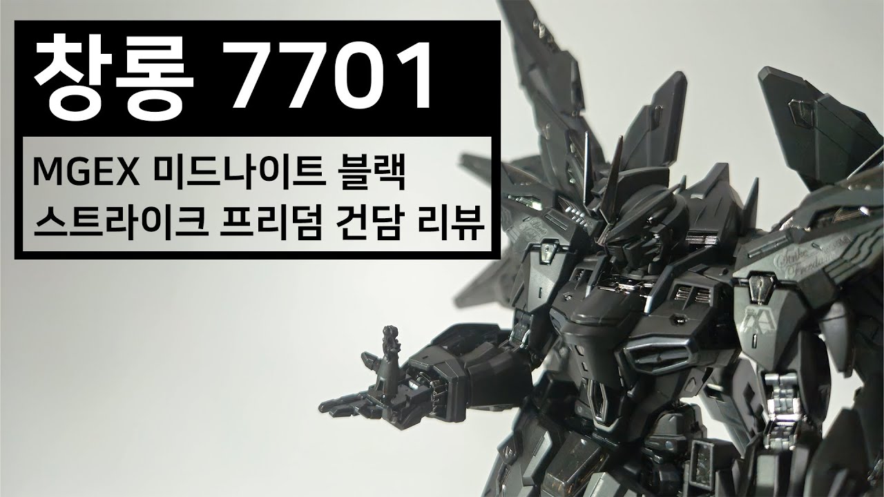 창롱(ChangLong, 长龙) 7701 MGEX 미드나이트 블랙 스트라이크 프리덤 건담 리뷰