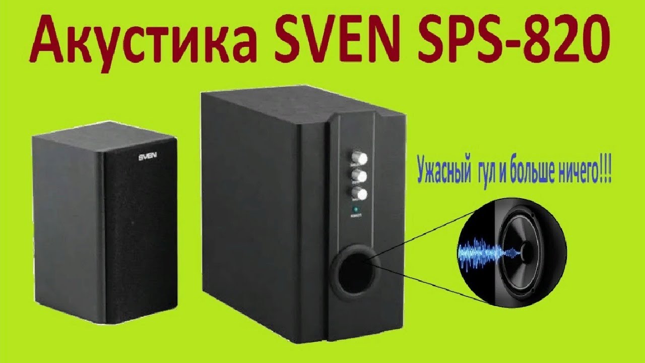Ремонт акустики SVEN SPS 820, только гул и все