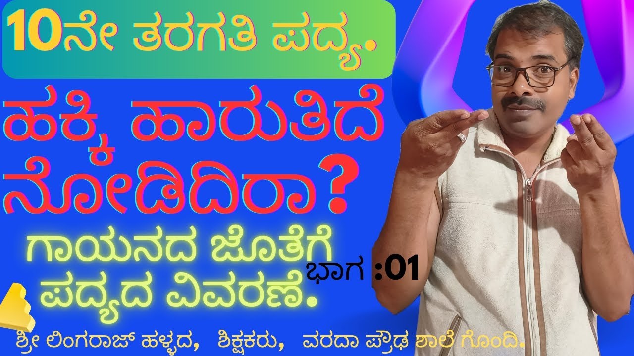 10th ಕನ್ನಡ ಹಕ್ಕಿ ಹಾರುತಿದೆ ನೋಡಿದಿರಾ ಹಾಡು ಜೊತೆಗೆ ವಿವರಣೆ ಭಾಗ 1 /10th  poem Hakki haarutide nodidira