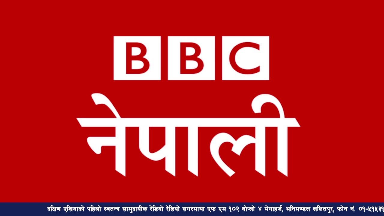बि बि सी नेपाली सेवा सुन्नुहोस्
