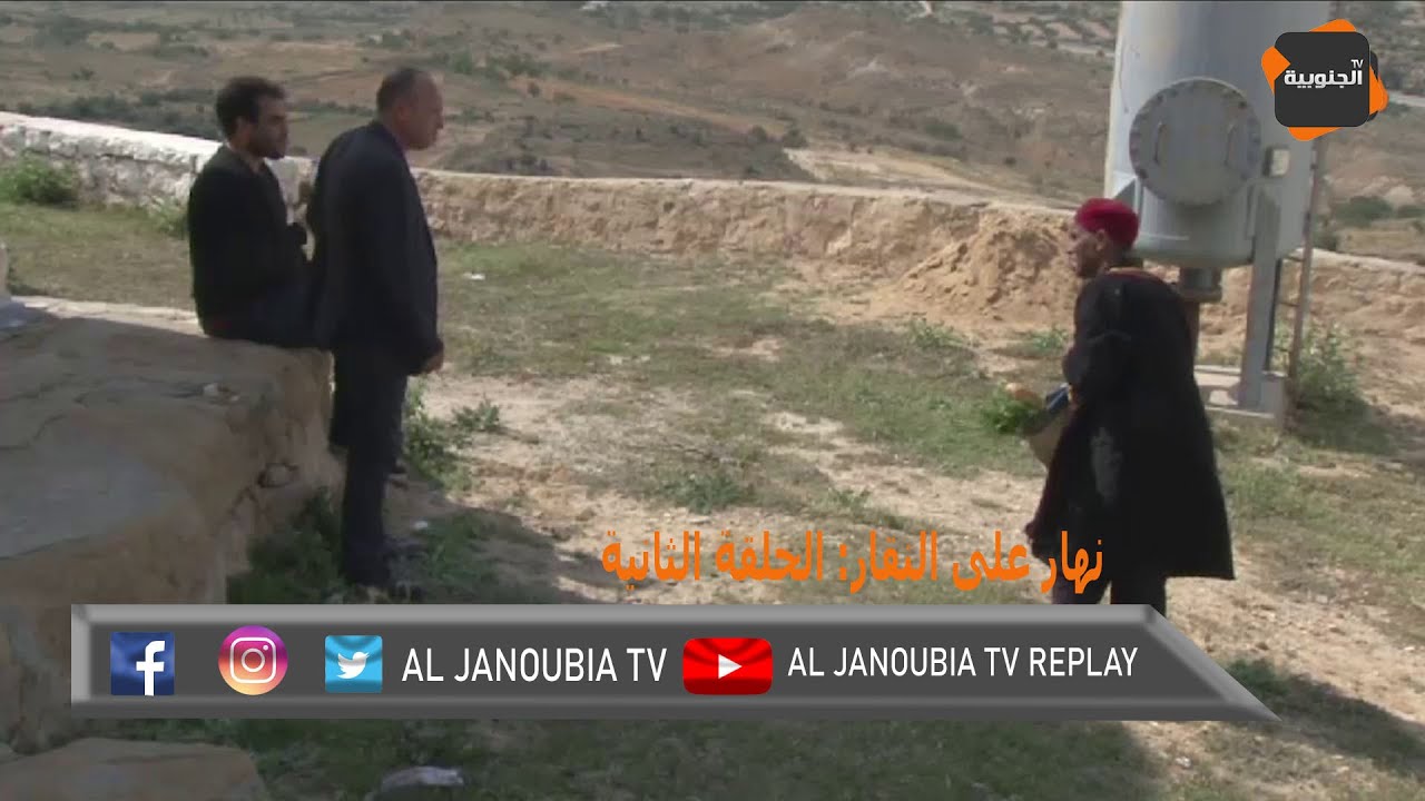 نهار على النقار: الحلقة الثانية