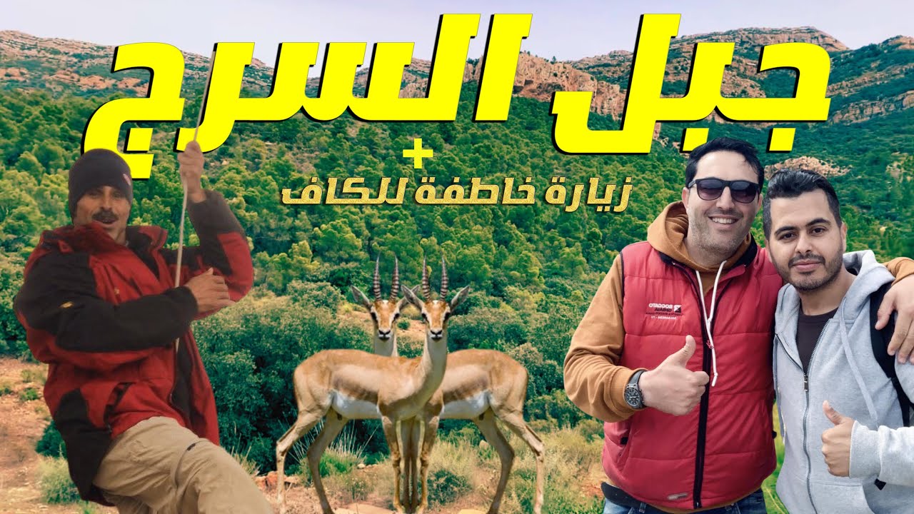 😍😍الكاف العالية و محمية جبل السرج بسليانة 😍😍