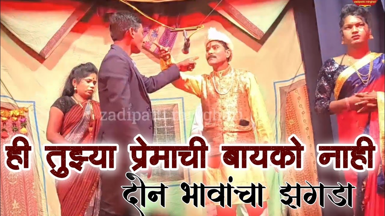 दोन भावांचा झगडा |ही तुझ्या प्रेमाची बायको नाही |Navin borgav check borgav dandar video 