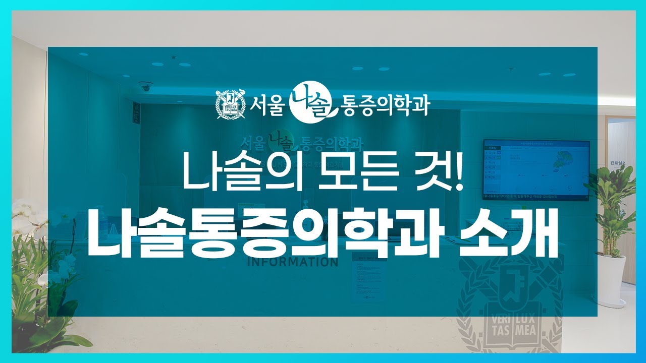 옥수역에 위치한 나솔통증의학과, 병원 소개 영상