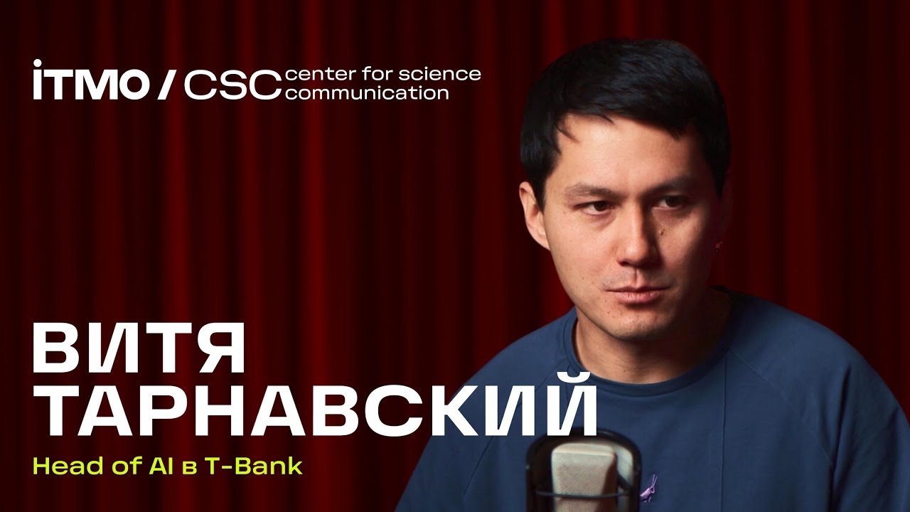 ВИТЯ ТАРНАВСКИЙ | Хард- и софт-скиллы для IT — Подкаст Центра научной коммуникации ИТМО