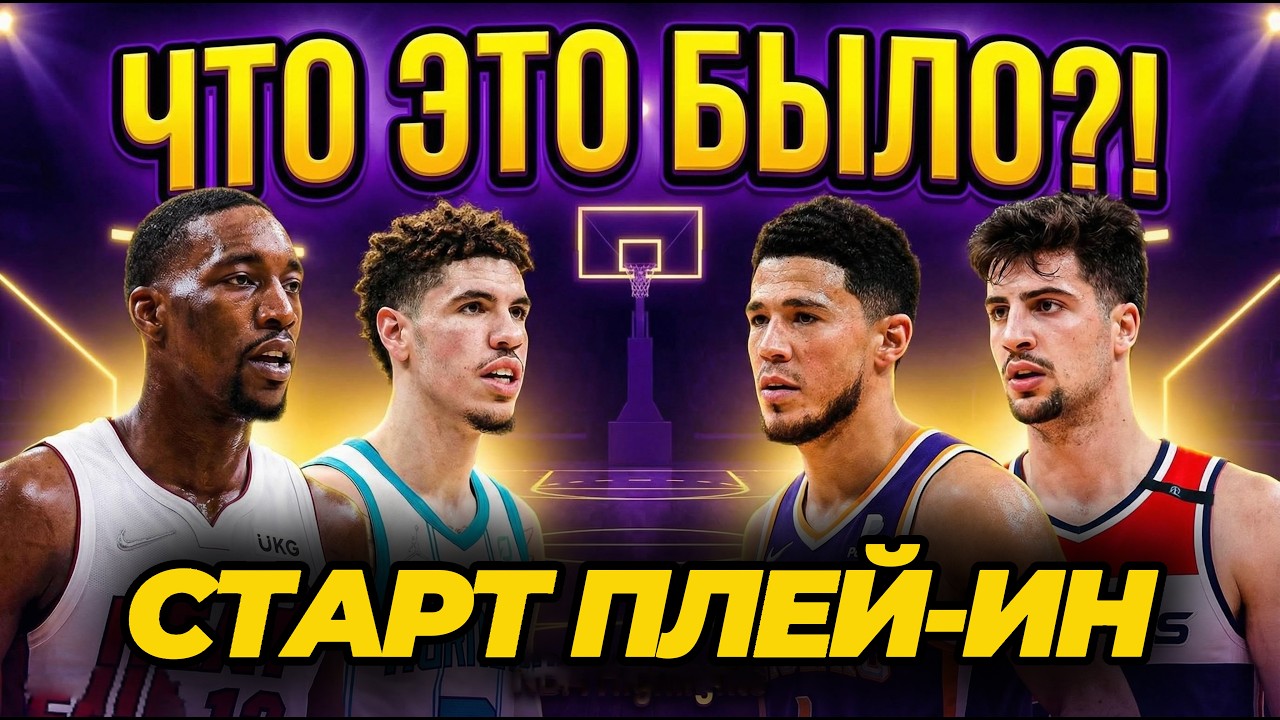 ⚡️🔥ДИКИЙ СТАРТ ПЛЕЙ-ИН: МАЙАМИ ХИТ vs ШАРЛОТ ХОРНЕТС / ПОРТЛЕНД vs ФИНИКС САНС