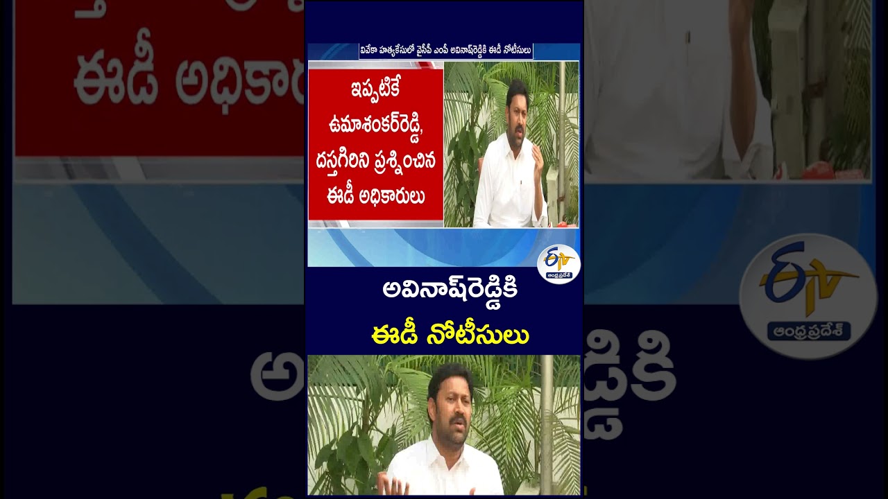 అవినాష్&zwnj;రెడ్డికి ఈడీ నోటీసులు #VivekaMurderCase #AvinashReddy #EDNotice