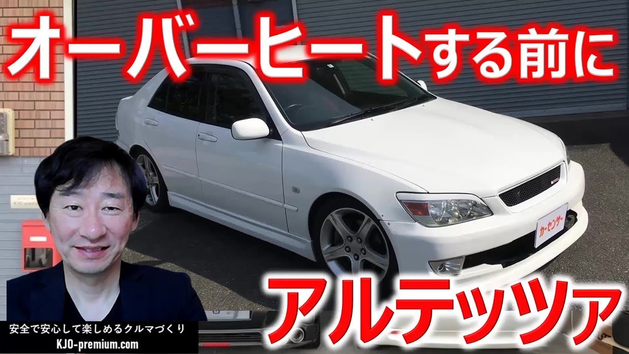 【冷却系メンテナンスは重要です】トヨタ アルテッツァ RS200 冷却系点検のポイントと対策案を説明します。