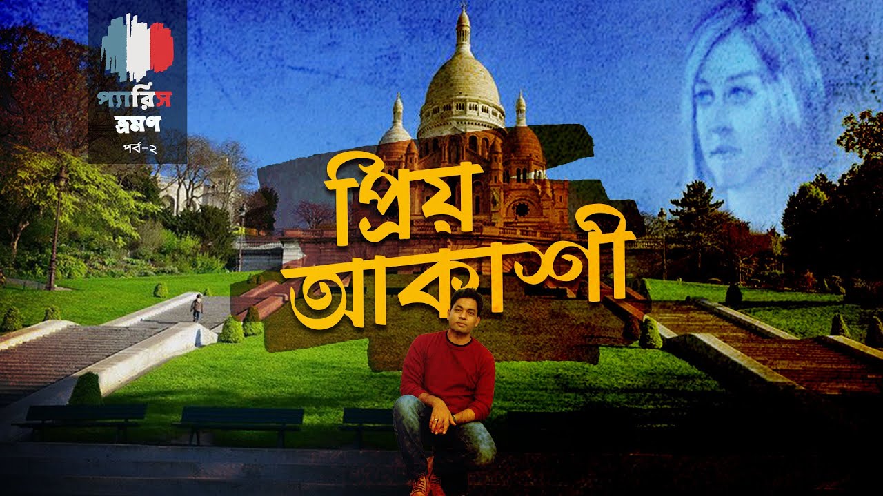 প্যারিসে বসে প্রিয় আকাশীকে... | Paris