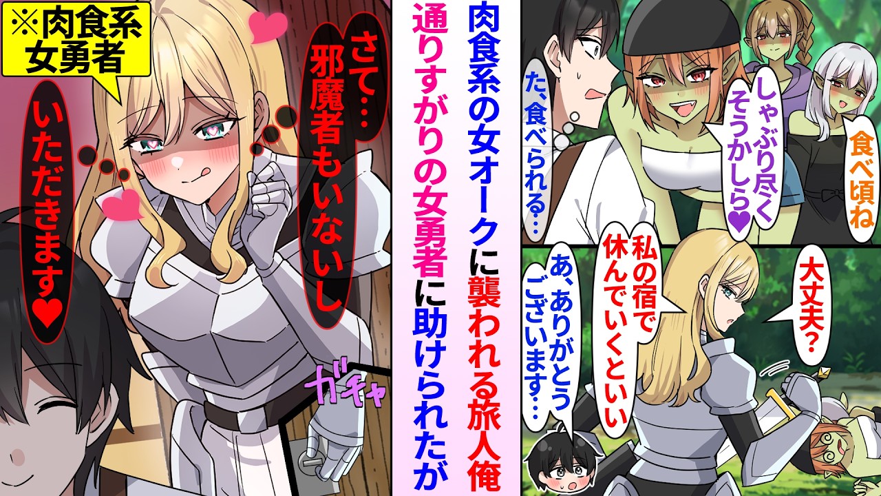 【異世界漫画】肉食系の女オークに襲われる旅人の俺が通りすがりの女勇者に助けられた。宿に避難するが実は女勇者が一番肉食女子で…