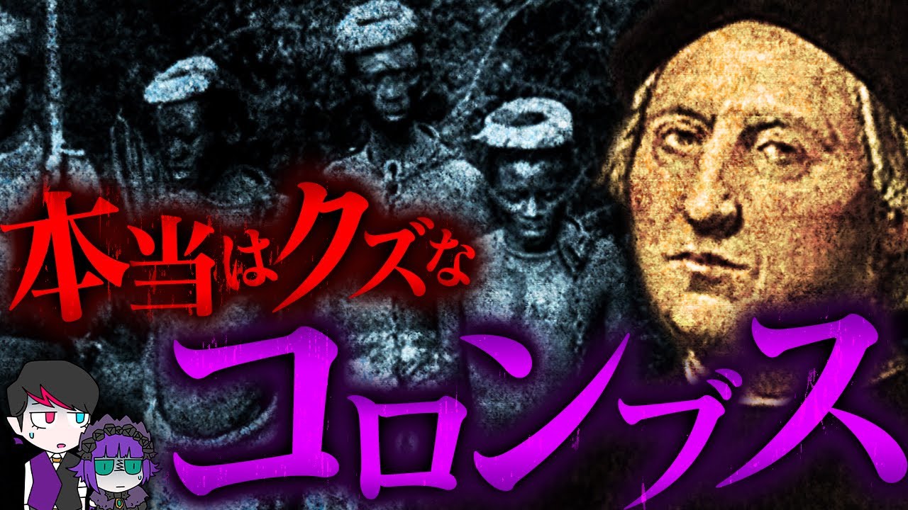 【胸糞】10万人を虐殺…クズすぎるコロンブスの本性