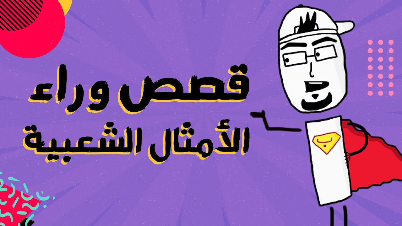 مع بندق |  شو قصة المثل الشعبي 