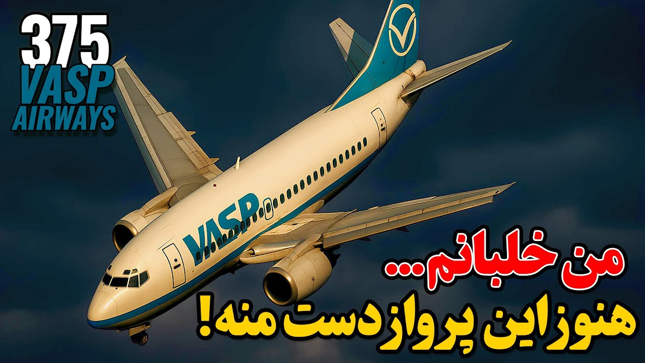 پیش‌نمایش یک فاجعه جهانی |  پرواز VASP-375