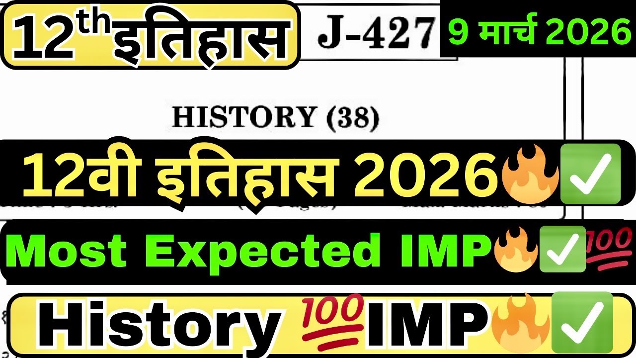 12वी इतिहास बोर्ड पेपर 2026 | इयत्ता 12वी इतिहास प्रश्नपत्रिका | HSC Maharashtra Board Most IMP 2026