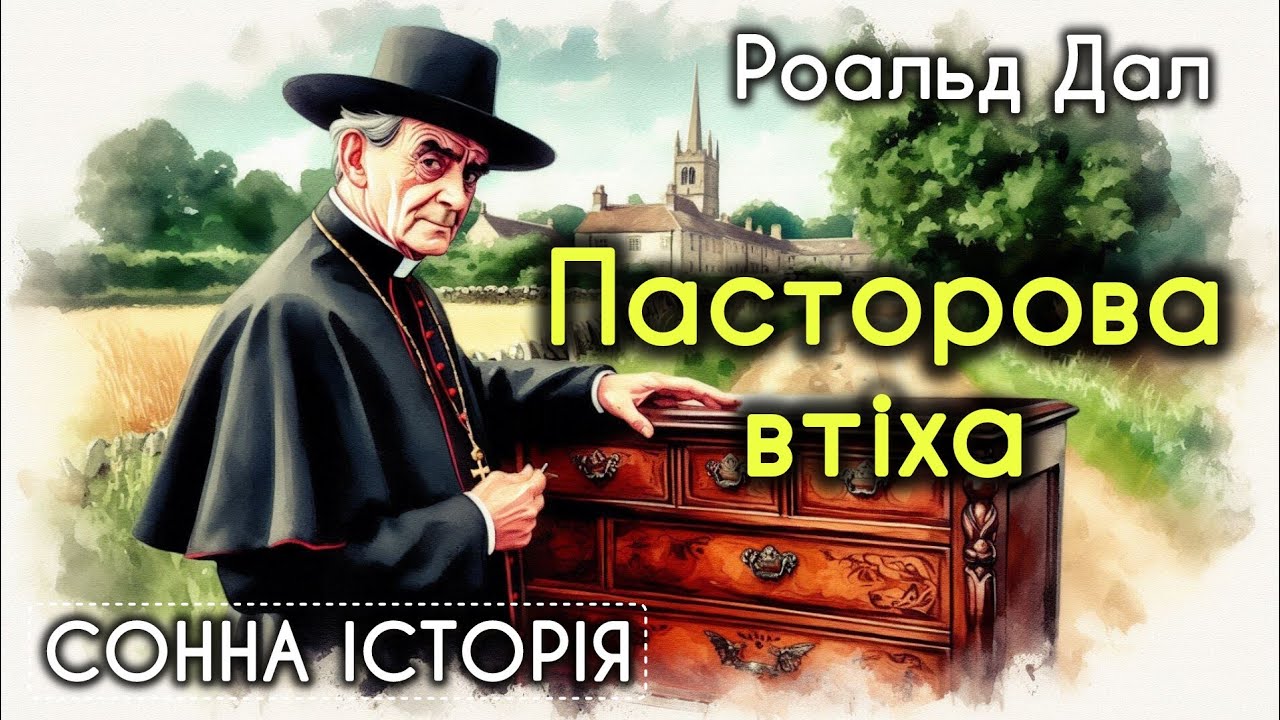 Пасторова втіха / Роальд Дал