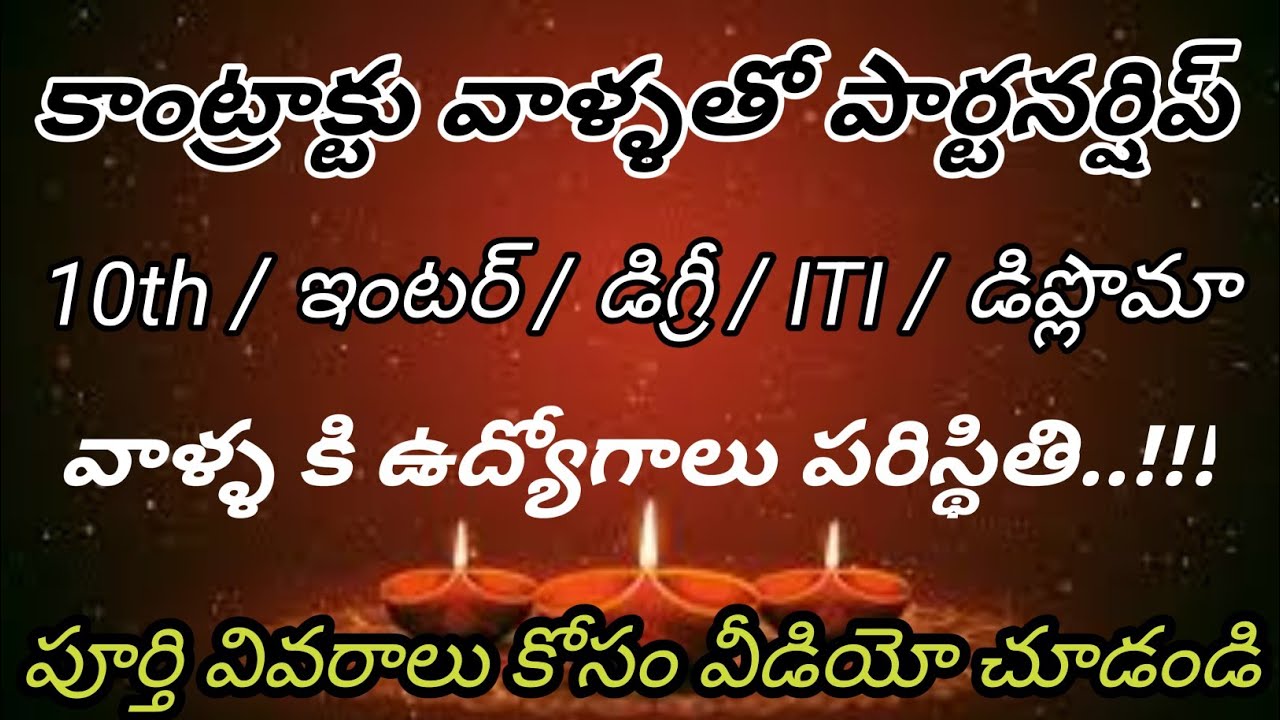 కాంట్రాక్టు వాళ్ళతో పార్టర్షిప్ | partnership with contracters | explain by BALA CHANDRAGIRI 
